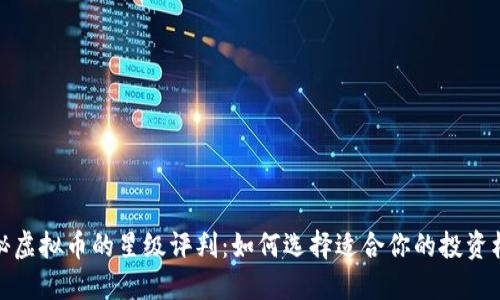 揭秘虚拟币的星级评判：如何选择适合你的投资机会