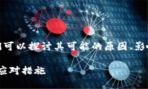 对于“TP钱包公司注销”这一话题，我们可以探讨其可能的原因、影响以及后续的应对措施等方面的信息。

TP钱包公司注销的背后：原因、影响与应对措施