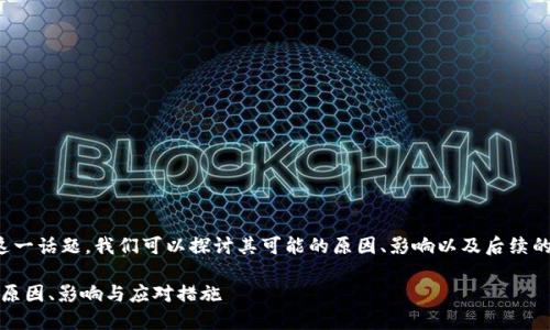 对于“TP钱包公司注销”这一话题，我们可以探讨其可能的原因、影响以及后续的应对措施等方面的信息。

TP钱包公司注销的背后：原因、影响与应对措施