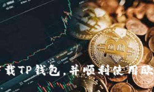 如何安全下载TP钱包，并顺利使用欧易交易平台