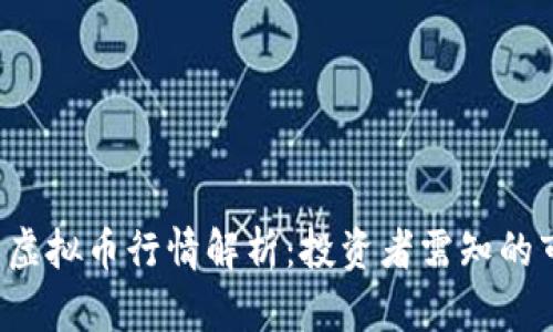 2023年OK币网虚拟币行情解析：投资者需知的市场机会与风险