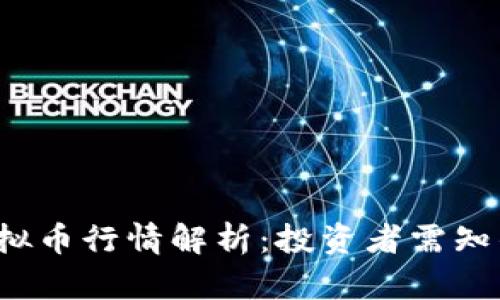2023年OK币网虚拟币行情解析：投资者需知的市场机会与风险