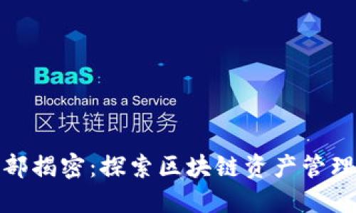 TP钱包总部揭密：探索区块链资产管理的新视野