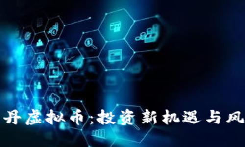 揭秘牡丹虚拟币：投资新机遇与风险解读