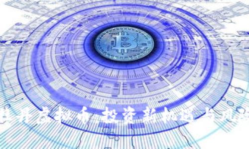 揭秘牡丹虚拟币：投资新机遇与风险解读
