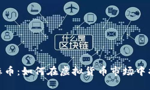 揭秘芝麻币：如何在虚拟货币市场中找到机会