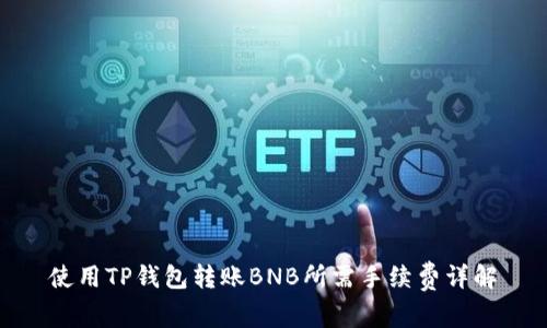 使用TP钱包转账BNB所需手续费详解