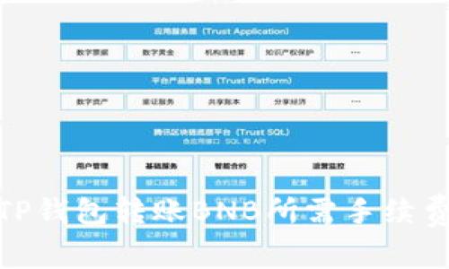 使用TP钱包转账BNB所需手续费详解
