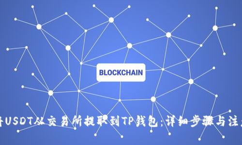 如何将USDT从交易所提取到TP钱包：详细步骤与注意事项