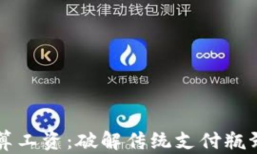 
虚拟币结算工资：破解传统支付瓶颈的新方式