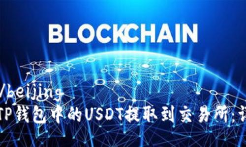 beijing/beijing
如何将TP钱包中的USDT提取到交易所：详细指南