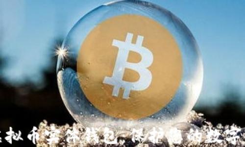 
为什么选择虚拟币实体钱包：保护您的数字资产安全之道
