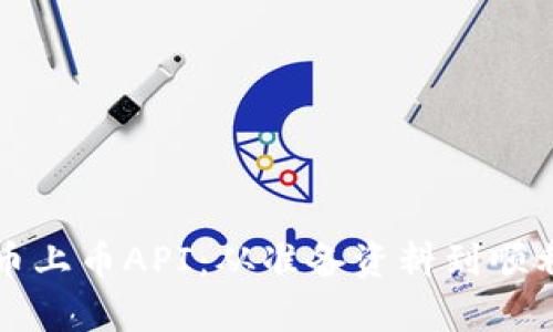 如何成功申请虚拟币上币API：从准备资料到顺利挂牌的全流程指南