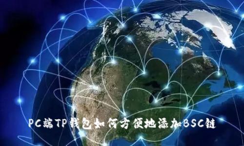 PC端TP钱包如何方便地添加BSC链