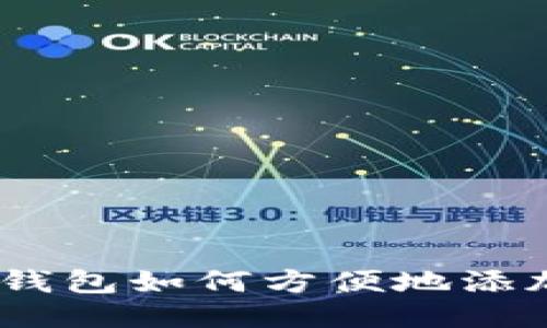 PC端TP钱包如何方便地添加BSC链