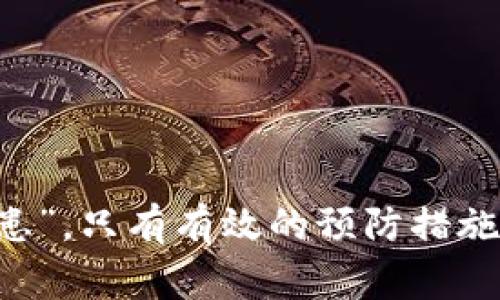   解决交易所提币到TP钱包不到账的常见问题 / 
 guanjianci 交易所提币, TP钱包, 提币不到账, 数字货币 /guanjianci 

引言
在数字货币的世界中，交易所提币到TP钱包是每个投资者必经的过程。然而，有时候提币的过程并不如我们想象的那般顺利，尤其是在提币后发现资金没有及时到账的情况。这不仅可能引发焦虑，也会让人对数字资产的安全性产生疑虑。正如古人所言：“一日之计在于晨”，在投资过程中，提前做好准备和了解是至关重要的。今天，我们就来深入探讨如何解决交易所提币到TP钱包未到账的问题。

提币的基本流程
在了解提币不到账的原因之前，首先要熟悉提币的基本流程。一般来说，提币流程如下：
ol
    li登录交易所账号，选择提币选项。/li
    li填写TP钱包的地址和提币金额。/li
    li确认交易并进行身份验证（如短信验证码或谷歌验证码）。/li
    li等待交易所处理并将资金发送到指定钱包。/li
/ol
其中，每一步看似简单，但细节上的疏忽却可能导致提币失败或者延迟。因此，了解常见的问题和解决方法显得尤为重要。

提币不到账的常见原因
提币不到账的原因可以有多种，下面我们列出了一些常见情况，希望帮助大家查找问题。

h41. 地址填写错误/h4
这是最常见的问题之一。在提币过程中，如果您填写了错误的TP钱包地址，资金将会丢失。像“赊账不如不借”这样的谚语提醒我们，在填写地址时一定要仔细检查。

h42. 网络拥堵/h4
数字货币网络的交易量有时候会非常高，导致网络拥堵。这时，提币的确认时间可能会延长，资金虽然已经发出，但到账时间可能会有所延迟。大多数交易所都会提供区块链的交易记录以查找此类问题。

h43. 交易所问题/h4
有时候，交易所的系统出现故障也可能造成提币失败。例如，服务器崩溃或维护更新。这种情况往往会有公告发布，因此保持对交易所信息的关注很重要。

h44. 安全审核/h4
为了保护用户的资金安全，交易所可能会对大额提币进行审核。这可能导致提币延迟。古语说：“千里之行，始于足下”，在提币时提前了解相关的审核机制，可以有效避免一些不必要的焦虑。

如何查询提币状态
如果您遇到提币不到账的情况，可以采取以下步骤进行查询：
ol
    li登录交易所平台，查看提币记录和状态。/li
    li通过区块链浏览器搜索您的交易哈希（Hash），查看交易是否已经被确认。/li
    li如果确认已发送但未到账，检查TP钱包是否正常。/li
    li如仍有疑问，联系交易所客服并提供相关信息。/li
/ol

如何解决提币未到账问题
对于提币未到账的问题，有效的解决办法包括：

h41. 等待/h4
如果是由于交易网络拥堵，建议等待一段时间。一般来说，交易所会在一段时间后自动完成确认。

h42. 检查信息/h4
一旦确认提币记录，务必检查交易记录中的金额与地址是否正确。如果发现错误，及时联系交易所的客服。

h43. 客服支持/h4
如果经过上述步骤依然未解决，建议及时联系交易所的客服。提供详细的交易信息和相关证据，以便他们帮助解决问题。正如一句老话说的：“求助于人，总比独自苦恼要好。”

预防措施
为了避免今后再次遇到类似的问题，可以采取以下预防措施：

h41. 仔细填写地址/h4
提币时，确保TP钱包地址的正确性，最好复制粘贴而非手动输入。

h42. 定期确认设置/h4
定期确认并更新交易所的设置和安全信息，尤其是联系方式和身份验证方式。

h43. 了解交易所的政策/h4
在使用交易所前，了解其提币政策和操作流程，特别是有关提币审核的规则。

h44. 小额测试/h4
在进行大额提币之前，先进行小额测试，确保资金能够顺利到账。

总结
交易所提币至TP钱包未到账的情况常常让人感到焦虑，但通过对提币流程的理解、问题原因的分析和正确处理步骤的实施，大多数情况都能得到妥善解决。正如一句古话所说：“有备无患”，只有有效的预防措施，才能使我们的数字资产更加安全。希望大家在未来的数字投资之路上，能够顺利提币，顺利到账。