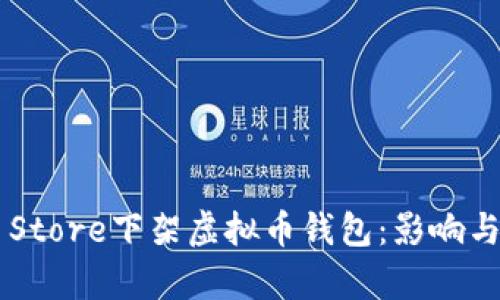 App Store下架虚拟币钱包：影响与反思