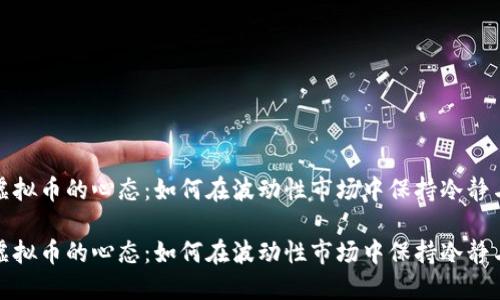 投资虚拟币的心态：如何在波动性市场中保持冷静与理智

投资虚拟币的心态：如何在波动性市场中保持冷静与理智