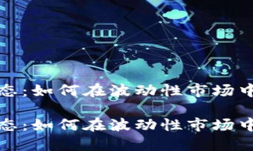 投资虚拟币的心态：如何在波动性市场中保持冷静与理智

投资虚拟币的心态：如何在波动性市场中保持冷静与理智