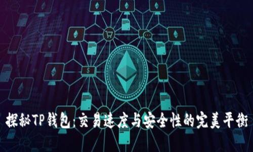 探秘TP钱包：交易速度与安全性的完美平衡