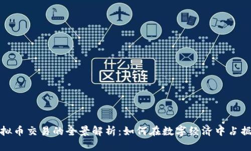 法币与虚拟币交易的全景解析：如何在数字经济中占据一席之地