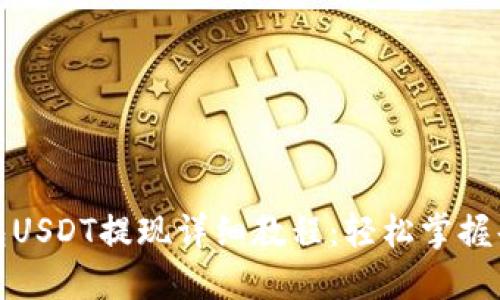TP钱包USDT提现详细教程：轻松掌握每一步