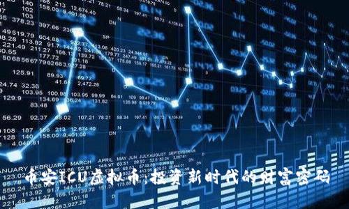 币安ICU虚拟币：投资新时代的财富密码