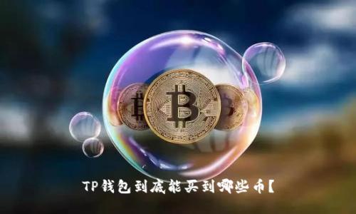 TP钱包到底能买到哪些币？