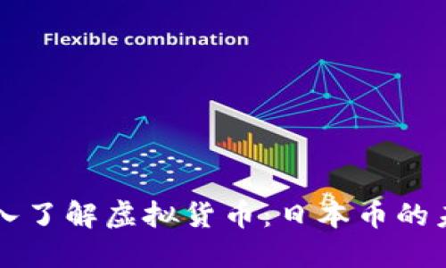 深入了解虚拟货币：日本币的未来