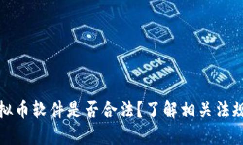 注册虚拟币软件是否合法？了解相关法规和风险