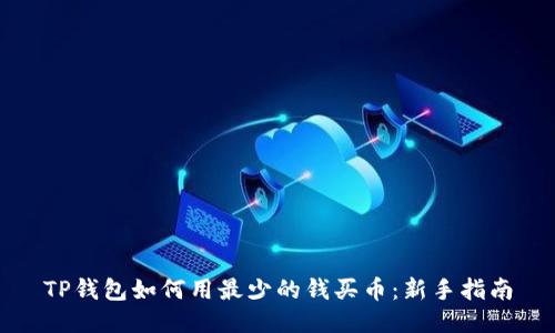 TP钱包如何用最少的钱买币：新手指南