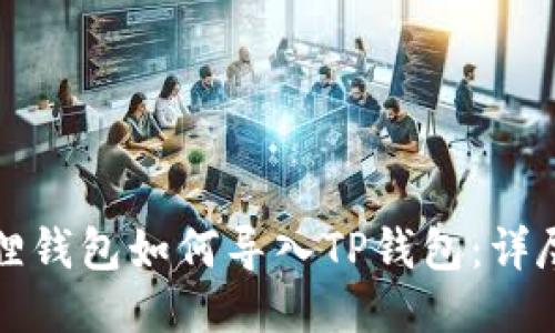 小狐狸钱包如何导入TP钱包：详尽指南