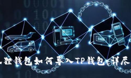 小狐狸钱包如何导入TP钱包：详尽指南