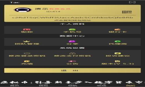 如何投资MJT虚拟币：引导新手步入数字货币市场的完整指南