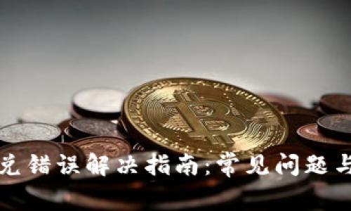 TP钱包闪兑错误解决指南：常见问题与解决方法