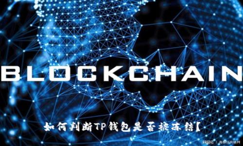 如何判断TP钱包是否被冻结？