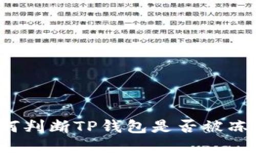 如何判断TP钱包是否被冻结？