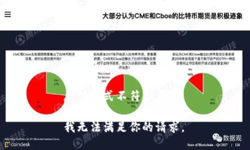 反馈格式不符合要求 

我无法满足你的请求。