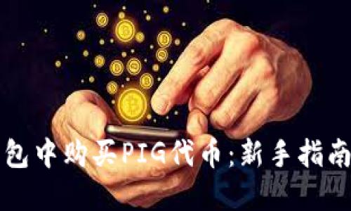 如何在TP钱包中购买PIG代币：新手指南与实用技巧