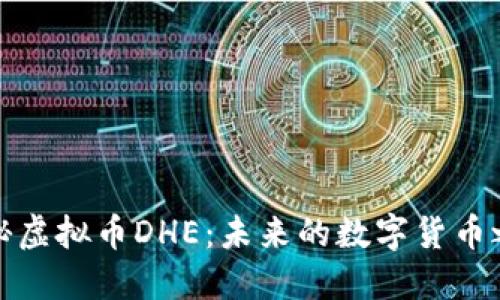 揭秘虚拟币DHE：未来的数字货币之路