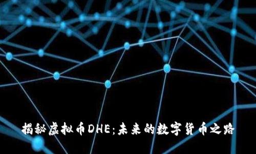 揭秘虚拟币DHE：未来的数字货币之路
