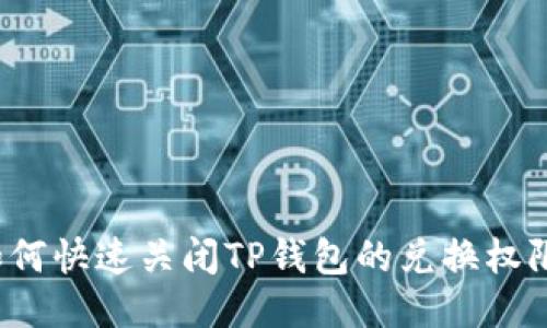 如何快速关闭TP钱包的兑换权限？