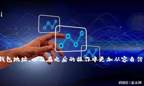 jiaoti如何在TP钱包中查看自己的地址？/jiaoti
TP钱包, 钱包地址, 数字货币, 加密钱包/guanjianci

引言
在当今数字货币迅速发展的时代，掌握如何使用数字钱包成为了每一个投资者的必修课。TP钱包作为一种流行的加密钱包，受到越来越多用户的青睐。尤其是在交易和安全管理方面，它的便捷性使得新手和资深投资者都能轻松上手。今天，我们就来探讨一下，如何在TP钱包中快速查看自己的地址，以及在这一过程中需要注意的一些细节。

什么是TP钱包？
TP钱包，是一款多功能的数字货币钱包，能够支持多种主流的加密货币，如以太坊、比特币等。通过TP钱包，用户可以轻松地进行数字货币的存储、转账以及交易。Wallet作为数字资产的“家”，我们往往需要及时了解自己的钱包地址，确保资产的安全和顺利的交易流程。

为什么需要查看自己的钱包地址？
首先，钱包地址是您进行数字货币交易的唯一标识，就好比银行账户号码，只有准确无误地提供地址，才能确保资产的顺利转出或转入。其次，很多时候我们需要通过地址来查询资产的余额或交易历史。因此，能够快速找到钱包地址是每一个用户应掌握的基本技能。

TP钱包中的地址位置
在TP钱包中，查看钱包地址的步骤非常简单。首先，打开您的TP钱包应用，确保您已经成功登录。在主界面上，您可以看到多个选项，其中“资产”或“钱包”选项将是您查找的关键。

点击“资产”或“钱包”后，您会看到您的各类数字资产展示。接下来，选择您想查看地址的特定数字货币（例如以太坊），点击进入该币种的详细页面。在这个页面的显著位置，您可以找到“钱包地址”或“收款地址”一栏。此时，您会看到一串字母和数字组合的字符串，这就是您的钱包地址。

如何复制钱包地址
在获取到钱包地址后，您可以长期保存，也可以直接复制到剪贴板中以便于使用。大多数时候，您只需轻触地址旁边的“复制”按钮，便能够将其复制。为了防止错误，在转账或者发送资产时，您可以再次核对一下地址，确保万无一失。“一日之计在于晨”，提前做好准备总不会错。

使用钱包地址时需注意的事项
在使用您的TP钱包地址时，有几个点是值得特别注意的：
ul
    li确保使用正确的地址进行转账，尤其是在跨链交易时，确保发送和接收的币种相匹配。/li
    li小心网络钓鱼网站或假冒应用，务必在官方渠道下载并使用TP钱包，保护好自己的私钥和助记词。/li
    li定期查看您的交易记录，保持对资产动向的监控，以及时发现异常情况。/li
/ul

常见问题
在使用TP钱包的过程中，用户可能会遇到一些常见问题，以下是一些解答：
ul
    listrong如何找回丢失的地址？/strong 这个通常是不可逆转的，因此请务必记下您的助记词，保管好自己的私钥，确保能够随时恢复钱包。/li
    listrong如何确认转账是否成功？/strong 您可以在TP钱包中查看交易记录，或通过区块链浏览器查看交易状态。/li
    listrong如果钱包地址被泄露，应该怎么办？/strong 在这种情况下，建议您立即转移资产到一个新的钱包地址，确保资产的安全。/li
/ul

结语
掌握查看TP钱包地址的技能，不仅是数字货币用户的基本功，更是保护您数字资产安全的重要一环。希望通过本文的介绍，您能够轻松找到自己的钱包地址，以及在之后的操作中更加从容自信。记住，安全永远是第一位的，投资应谨慎，勿贪心，“不怕慢，就怕站”。

如此简单的操作，您还在等什么呢？现在就打开您的TP钱包，去查看属于您的数字资产地址，开启您的投资之旅吧！