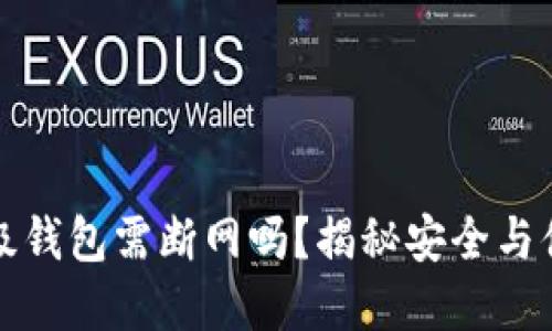虚拟币升级钱包需断网吗？揭秘安全与便捷的平衡