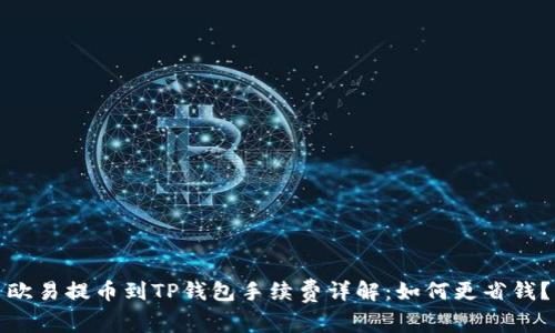 欧易提币到TP钱包手续费详解：如何更省钱？