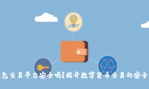 TP钱包交易平台安全吗？揭开数字货币交易的安全面纱