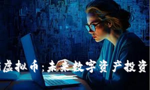 探索WKG虚拟币：未来数字资产投资的新趋势