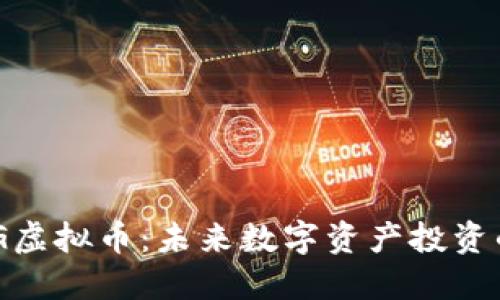 探索WKG虚拟币：未来数字资产投资的新趋势
