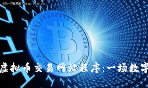 如何选择优秀的虚拟币交易网站程序：一场数字货币的探索之旅