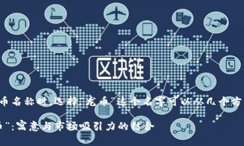 在考虑虚拟币名称时，选择“龙币”这个名字可以从几个方面进行分析。

### “龙币”：寓意与市场吸引力的结合